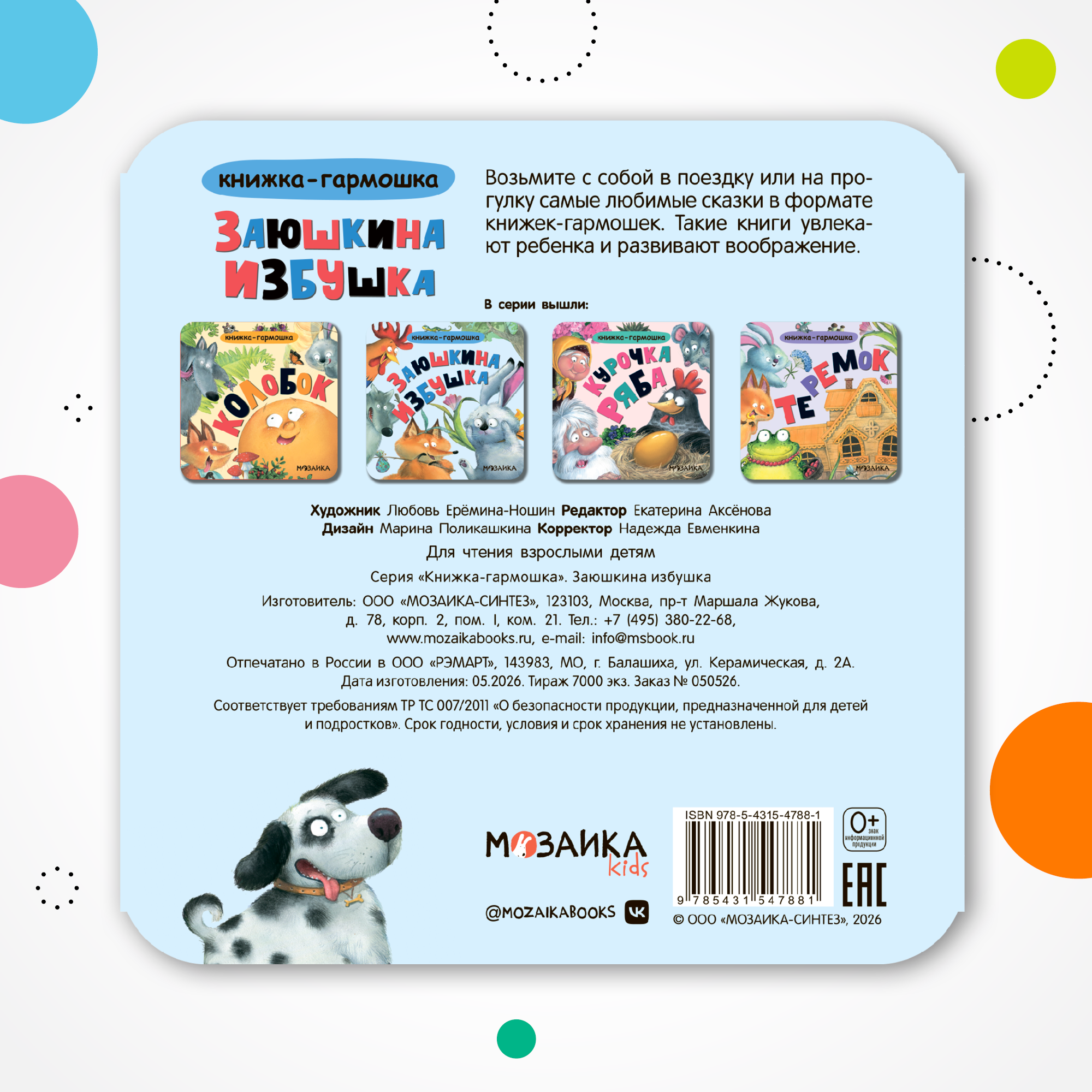 Книга МОЗАИКА kids Заюшкина избушка - фото 9