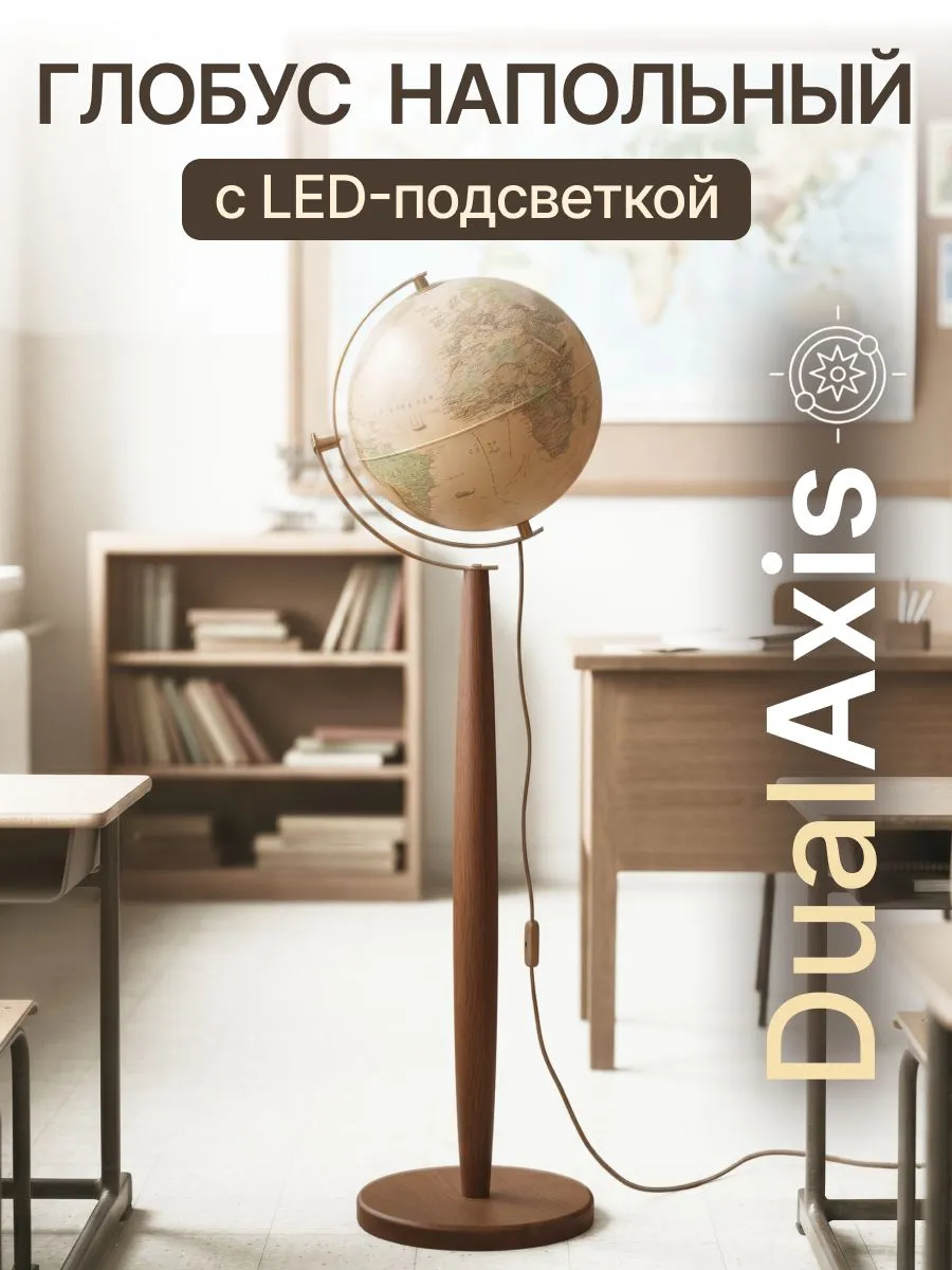 Напольный глобус Globen Антик DualAxis 32см с подсветкой - фото 1