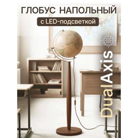 Напольный глобус Globen Антик DualAxis 32см с подсветкой