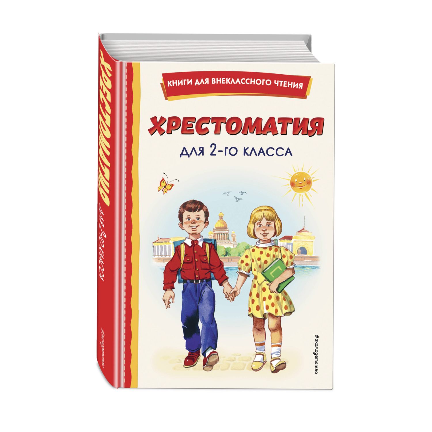 Книга Эксмо Хрестоматия для 2-го класса (с ил.) - фото 1