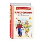 Книга Эксмо Хрестоматия для 2-го класса (с ил.)
