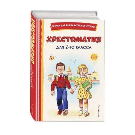 Книга Эксмо Хрестоматия для 2-го класса (с ил.)