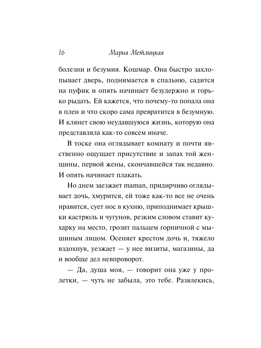 Книга Эксмо Любовь нас держит на земле крупный шрифт - фото 15