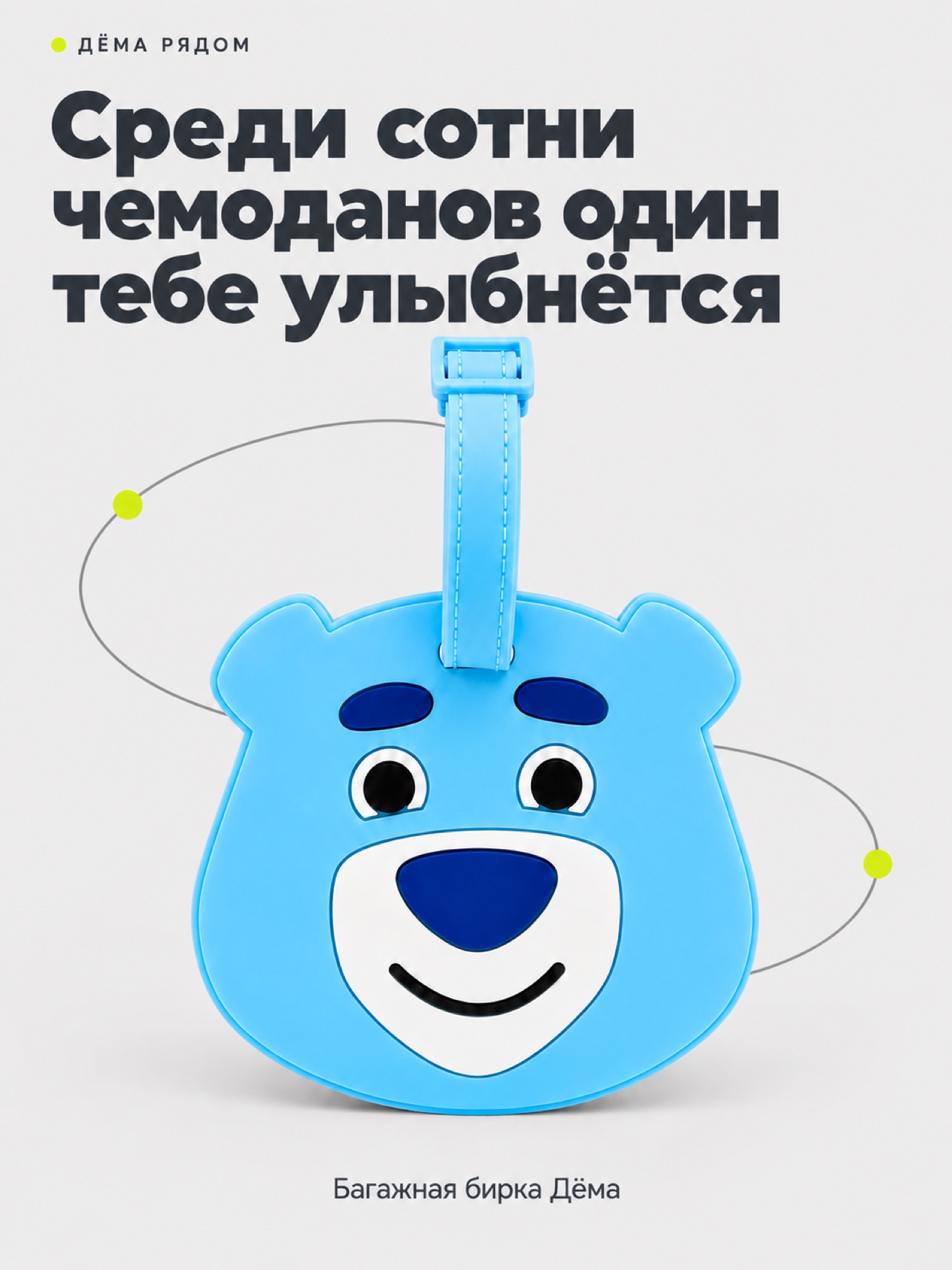 Изображение товара Багажная бирка ДЁМА Изображение товара Багажная бирка ДЁМА