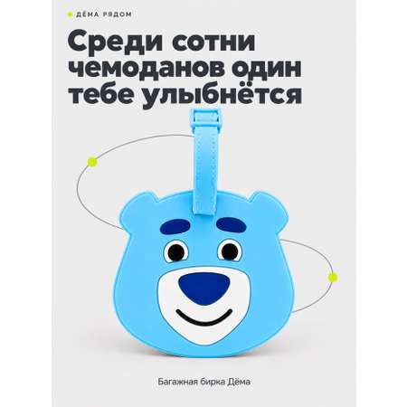 Багажная бирка ДЁМА