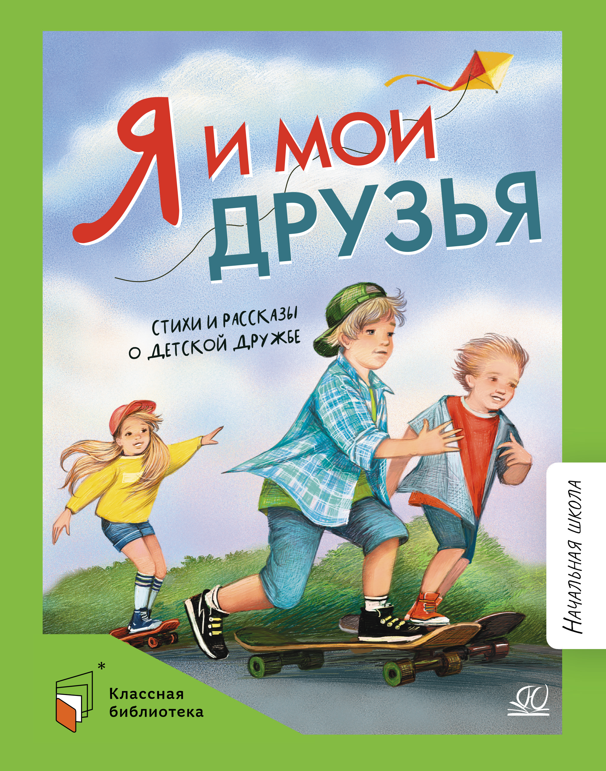 Книга ДЮК Я и мои друзья. Стихи и рассказы о детской дружбе. - фото 1