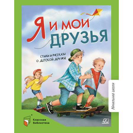 Книга ДЮК Я и мои друзья. Стихи и рассказы о детской дружбе.
