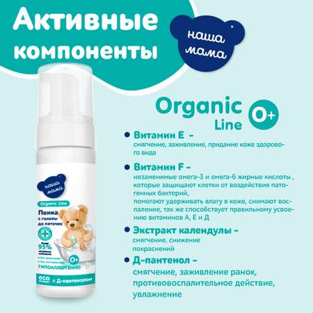 Пена Наша Мама Organic Line с Д-пантенолом 150 мл