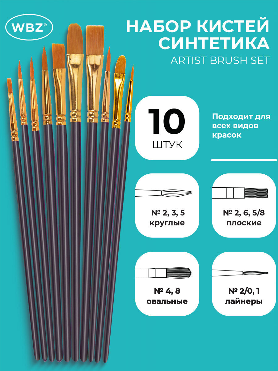 Кисть WBZ 10 шт. - фото 1