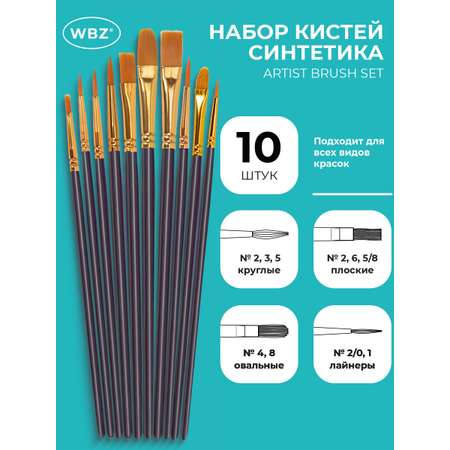Кисть WBZ 10 шт.