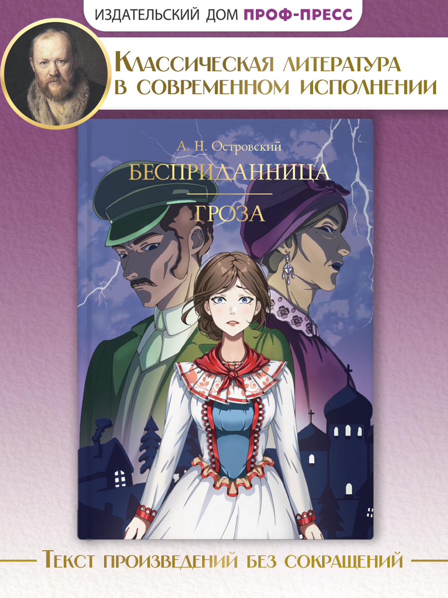 Книга Проф-Пресс А. Островский. Бесприданница. Гроза. 208 стр - фото 1