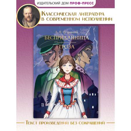 Книга Проф-Пресс А. Островский. Бесприданница. Гроза. 208 стр