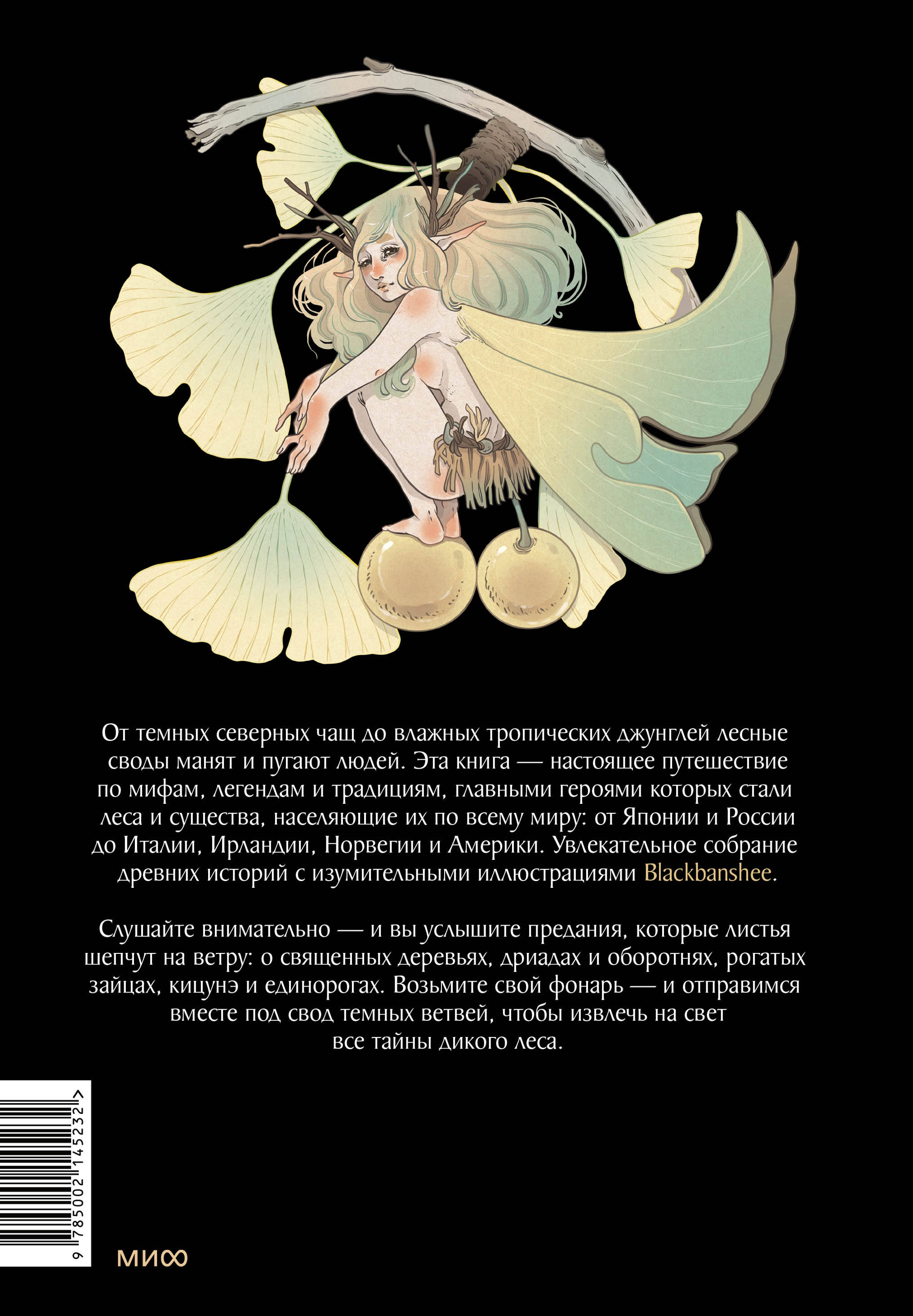 Книга МИФ Волшебные и страшные мифы леса От феникса до Иггдрасиля - фото 7
