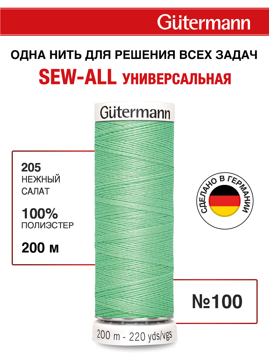 Нитки для шитья Guttermann 200м цвет 205 - фото 1