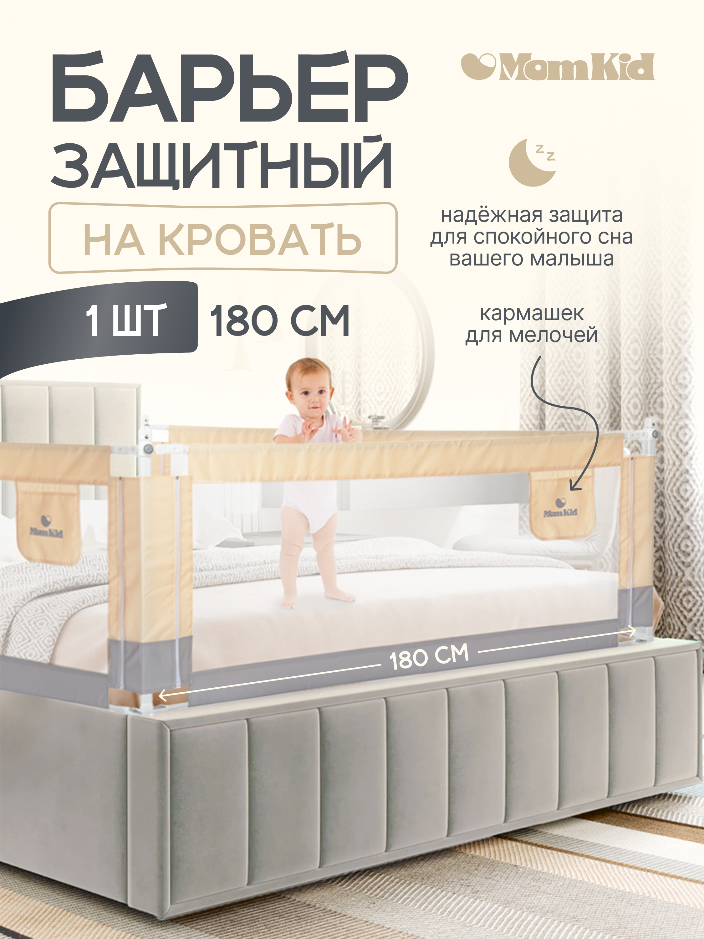 Барьер-ограничитель MomKid 180 см - фото 1
