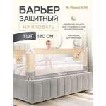 Барьер-ограничитель MomKid 180 см