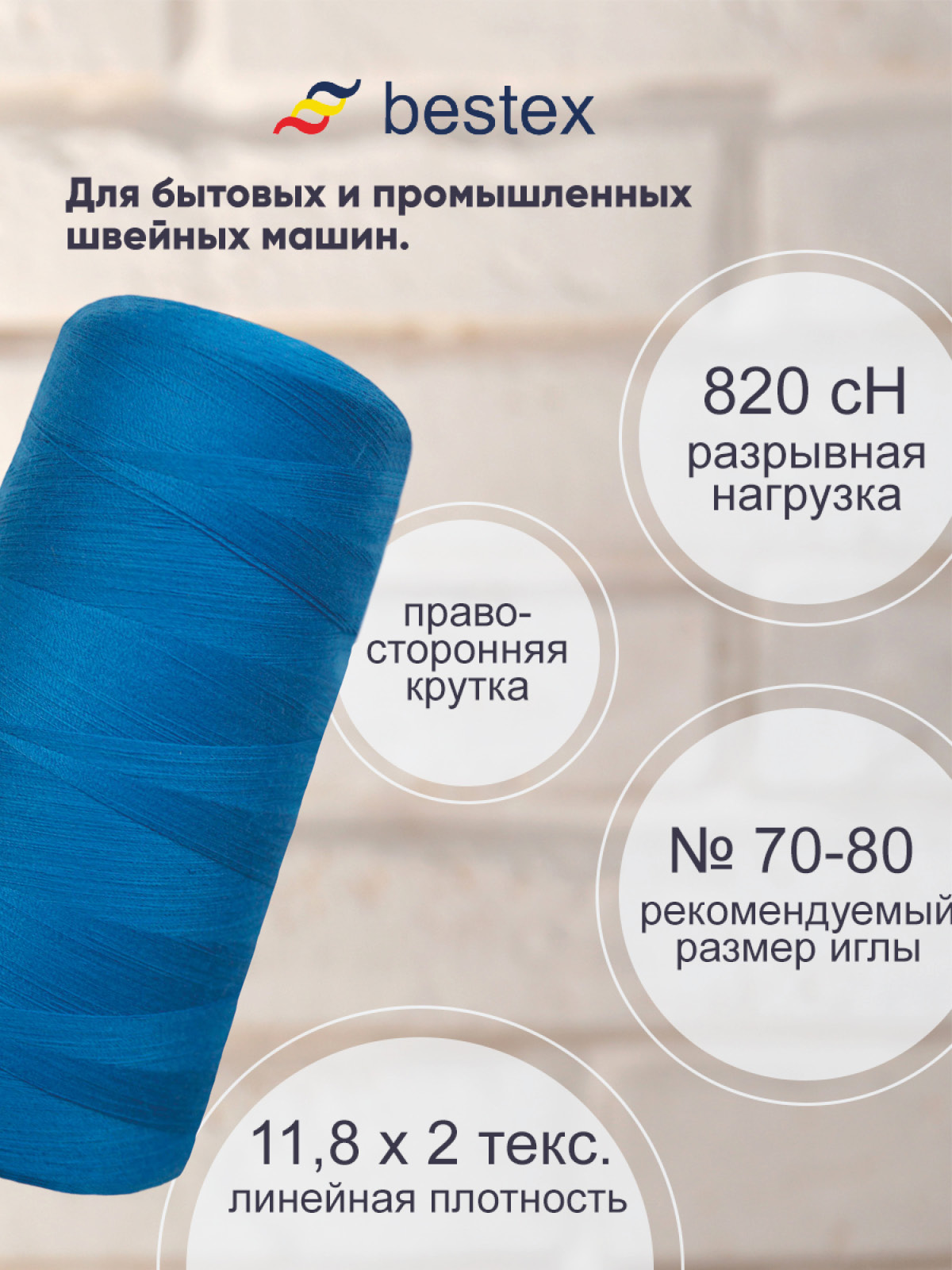 Нитки для шитья для оверлока 50/2 Bestex 5000 ярдов цв 92 - фото 2