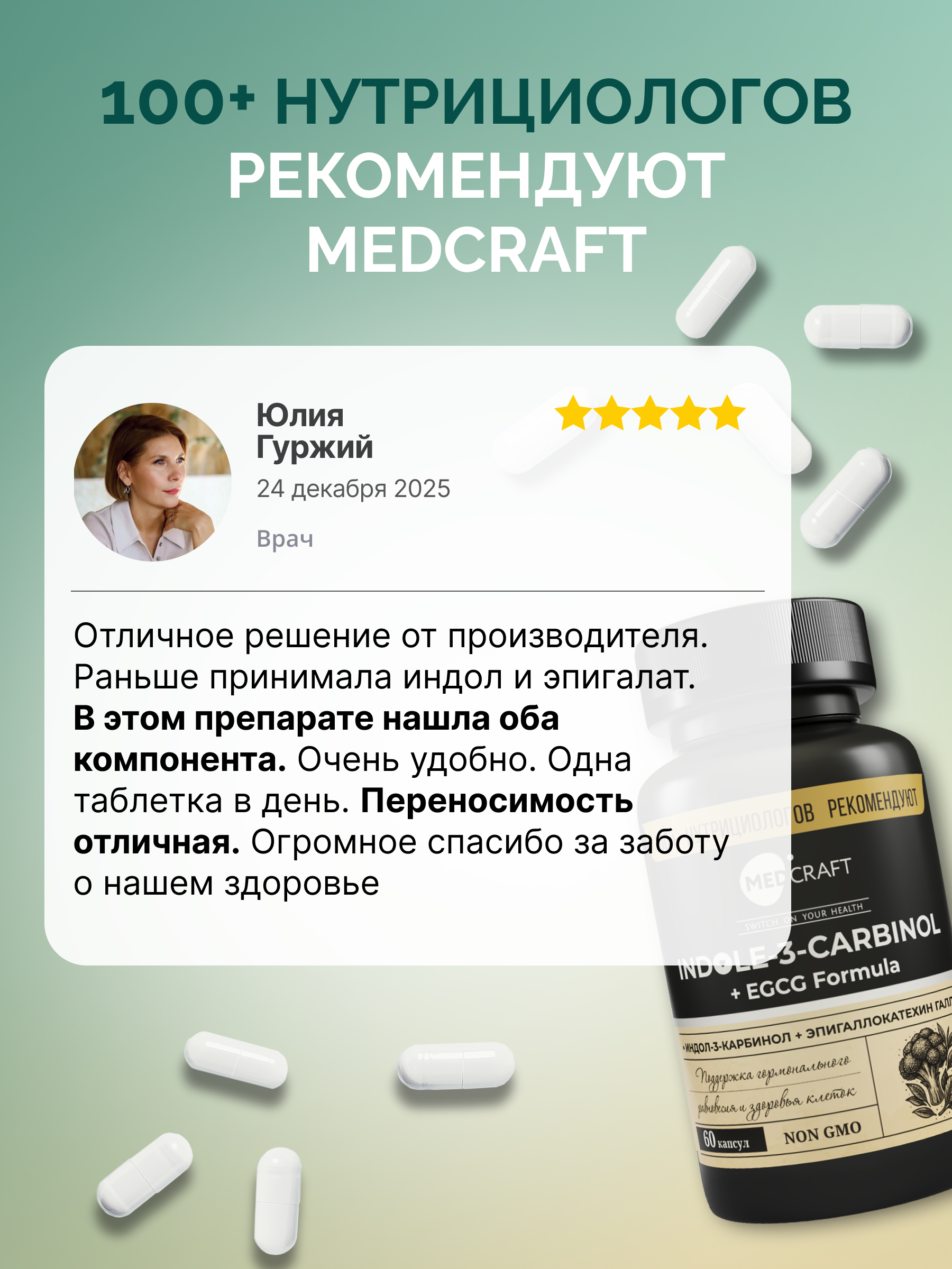 БАД MedCraft Индол-3-карбинол + EGCG 60 капсул - фото 9