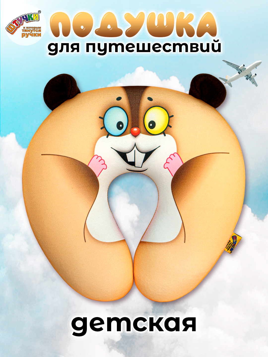 Подушка автомобильная Штучки к которым тянутся ручки Хомяк 25 x 22 см - фото 1