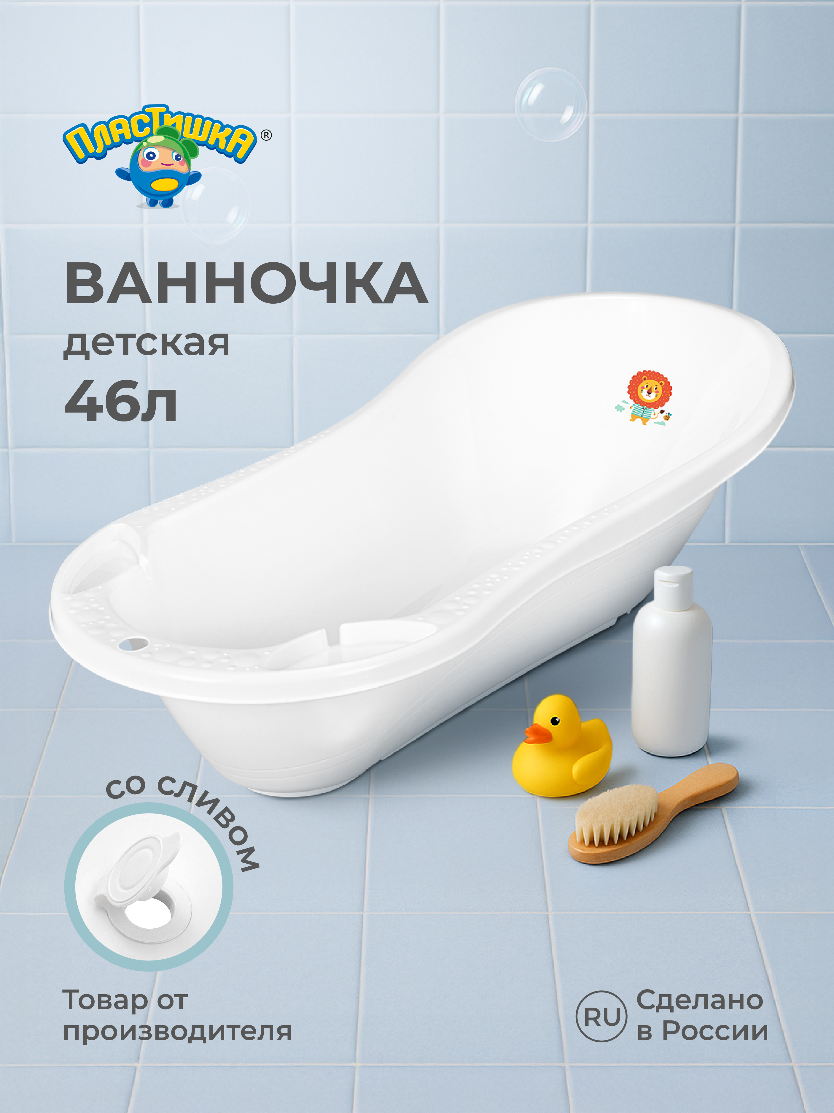 Ванна детская Пластишка с клапаном для слива воды с декором "ЛЕВ" 1000х490х305 мм 46 л белая - фото 1
