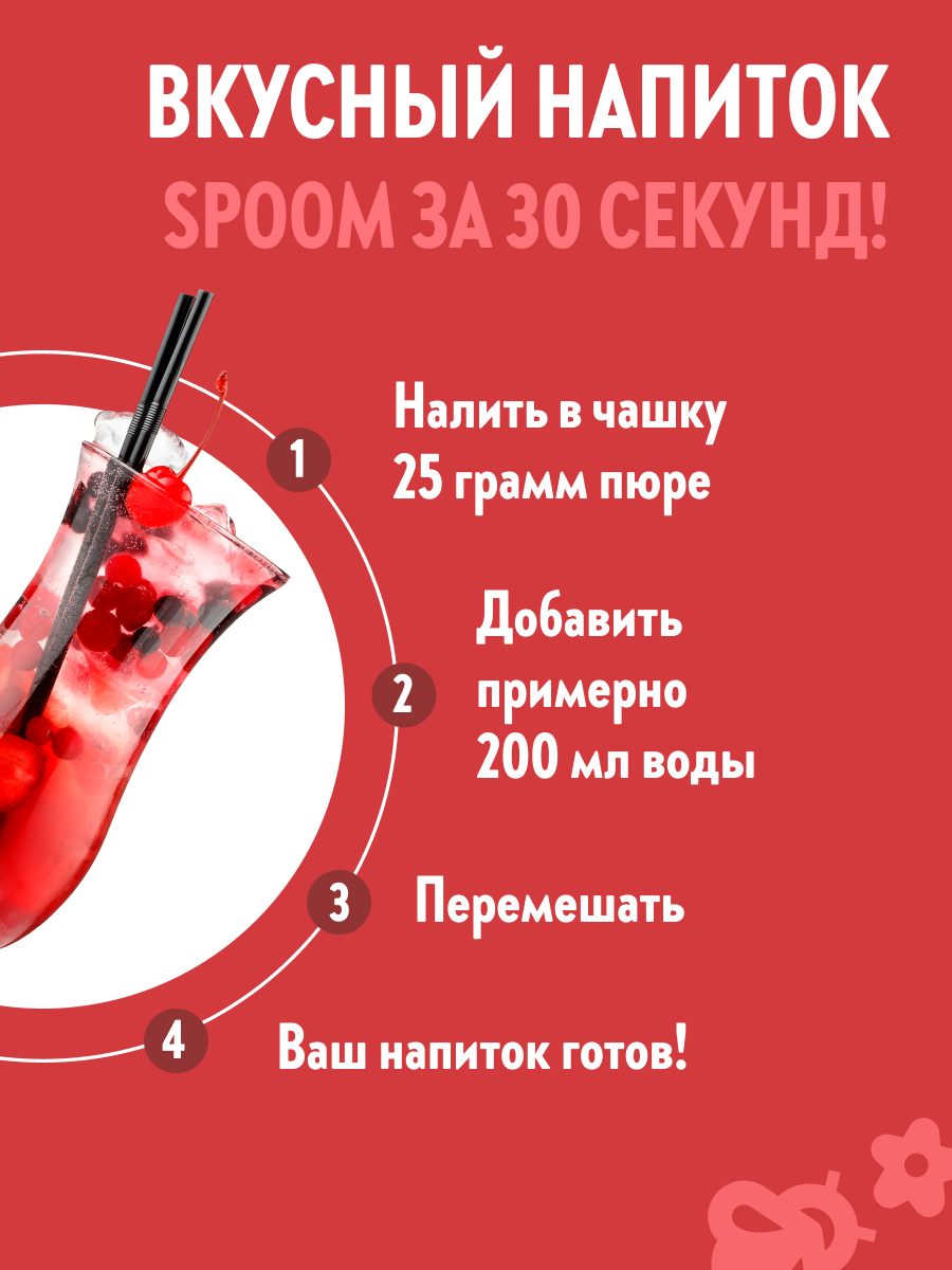Натуральный концентрат SPOOM Puree Клюква 1кг основа для приготовления напитков и десертов - фото 4