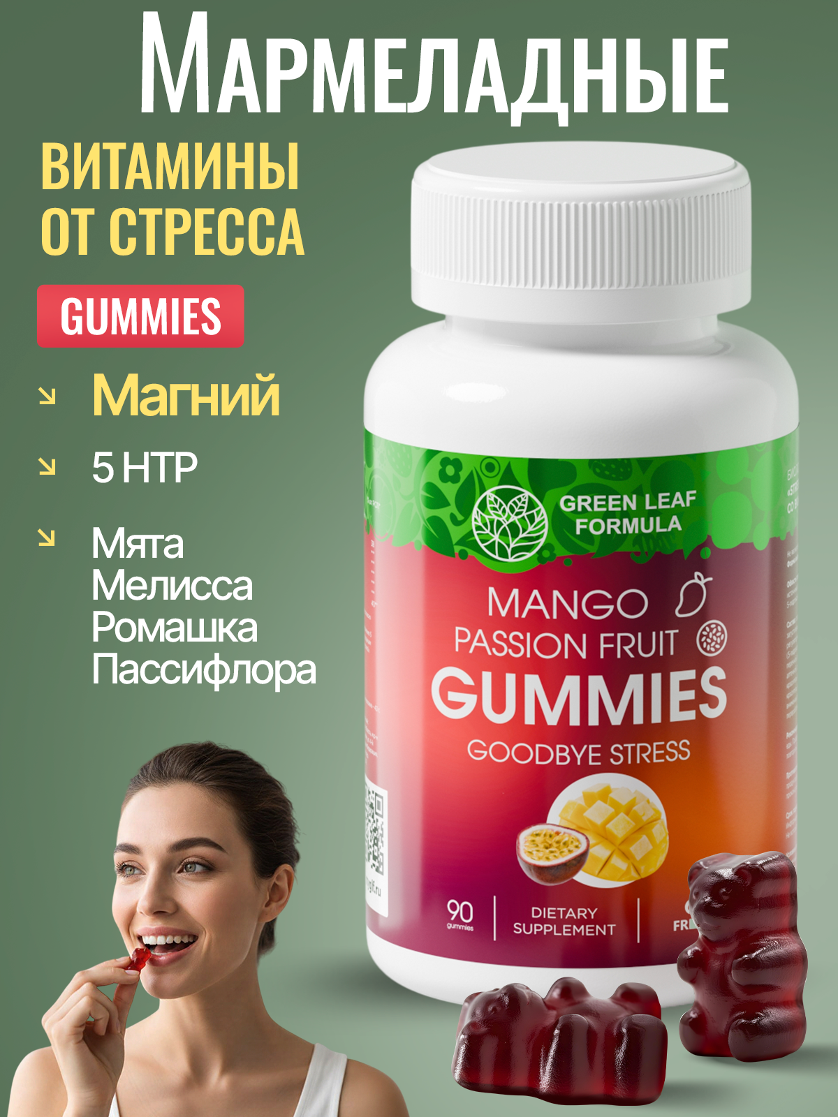 Мармеладные витамины от стресса Green Leaf Formula пастилки со вкусом манго маракуйя для нервной системы для сна - фото 1