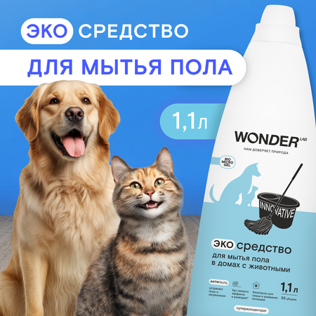 Средство для мытья пола WONDER Lab в домах с животными 1.1л