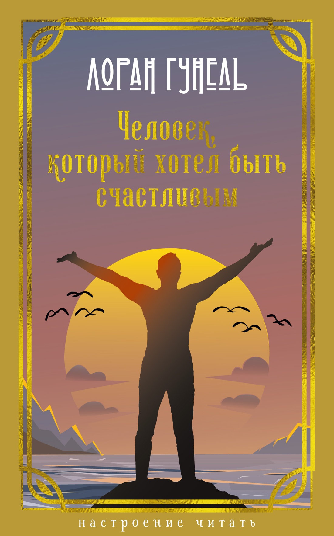 Книга АЗБУКА НастрЧит Гунель Л Человек который хотел быть счастливым - фото 1