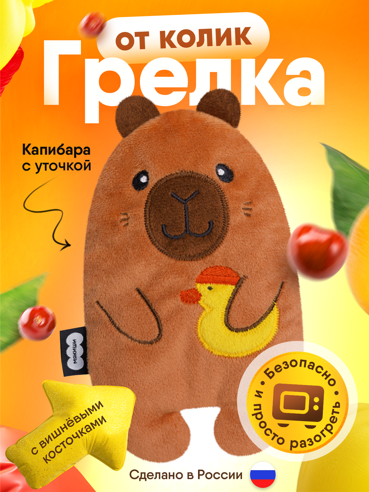 Мягкая игрушка Мякиши грелка с вишнёвыми косточками Капибара - фото 22