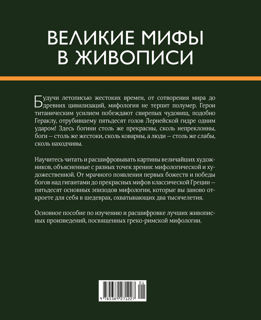 Книга КОЛИБРИ Денизо Ж Великие мифы в живописи Арт тренд - фото 4