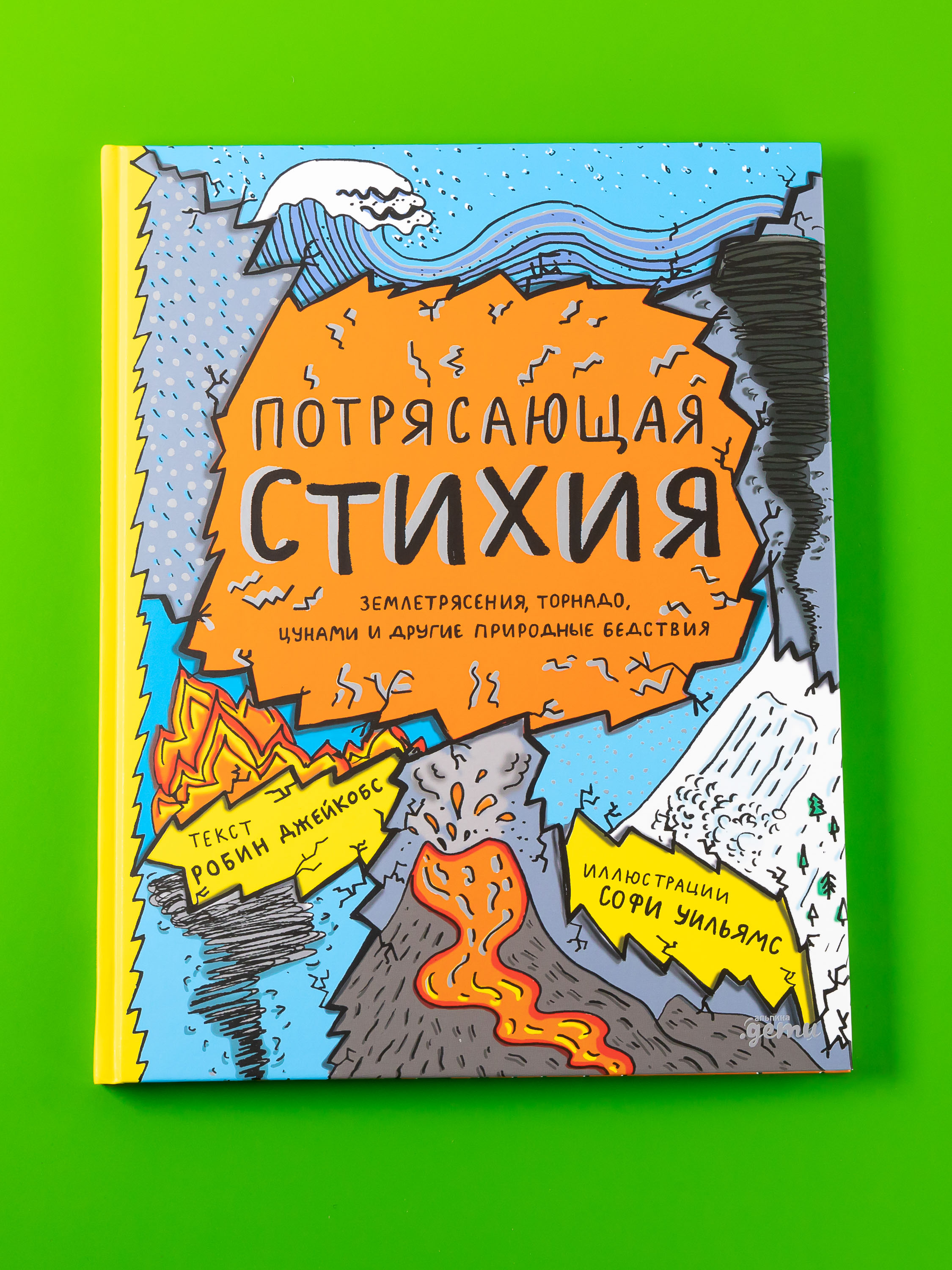 Книга Альпина. Дети Потрясающая стихия: землетрясения торнадо - фото 1