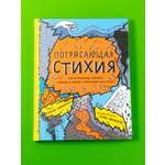 Книга Альпина. Дети Потрясающая стихия: землетрясения торнадо