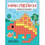 Книга МОЗАИКА kids Пиксельные наклейки Динозавры