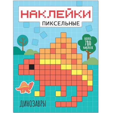 Книга МОЗАИКА kids Пиксельные наклейки Динозавры