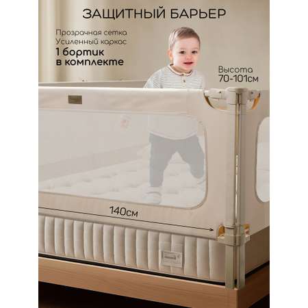 Барьер-ограничитель Amarobaby Caveo 140 см