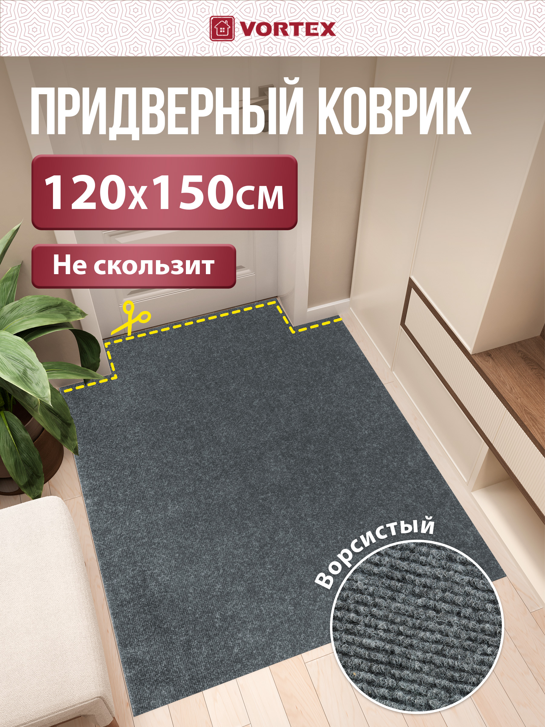 Ковёр придверный Vortex Nice 120 x 150 см - фото 1