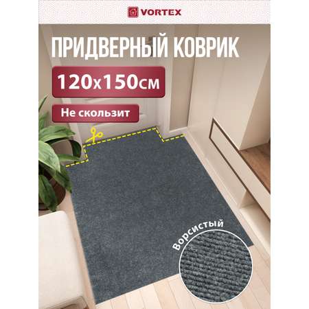 Ковёр придверный Vortex Nice 120 x 150 см