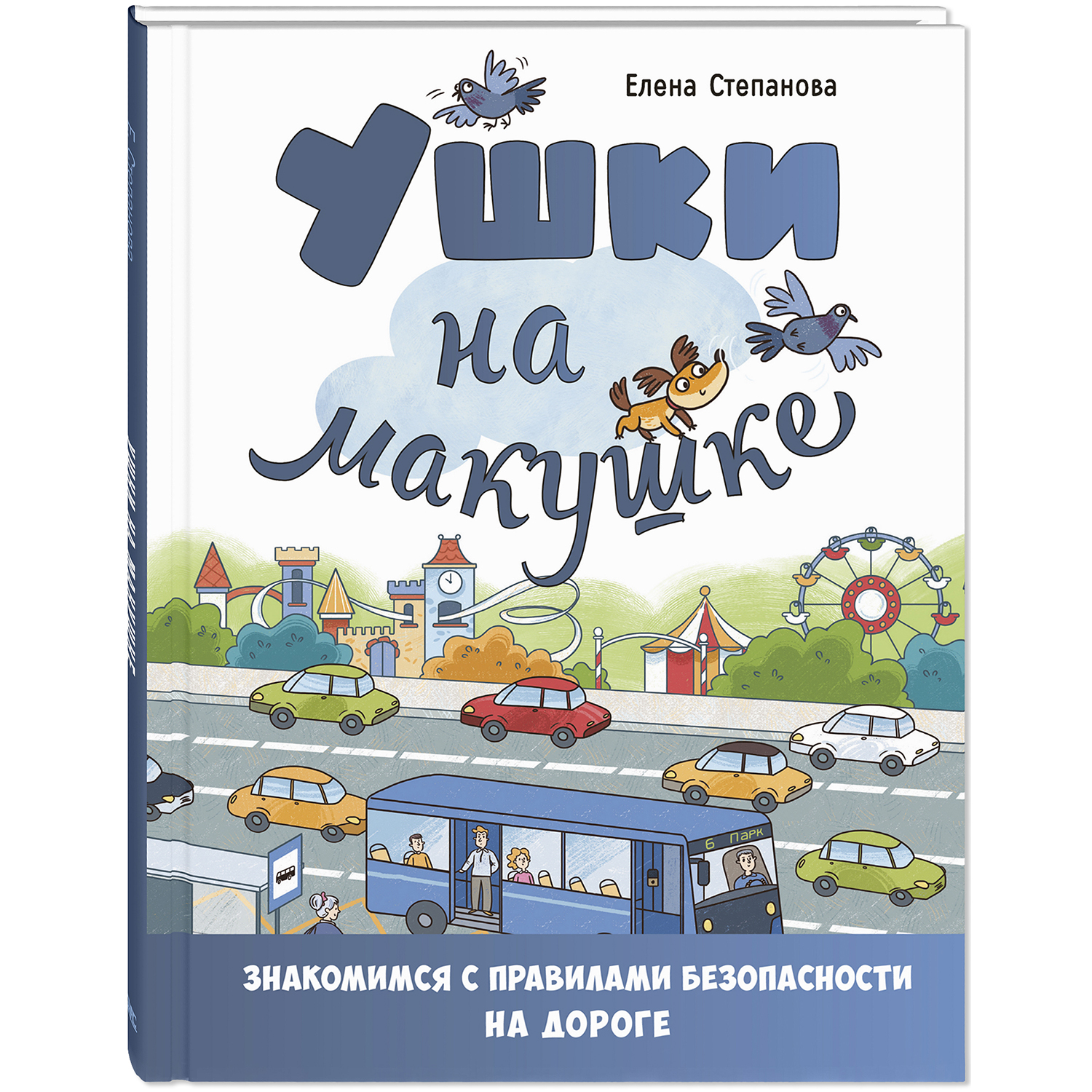 Книга ЭНАС-КНИГА Ушки на макушке. Знакомимся с правилами безопасности на дороге - фото 1