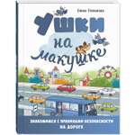 Книга ЭНАС-КНИГА Ушки на макушке. Знакомимся с правилами безопасности на дороге