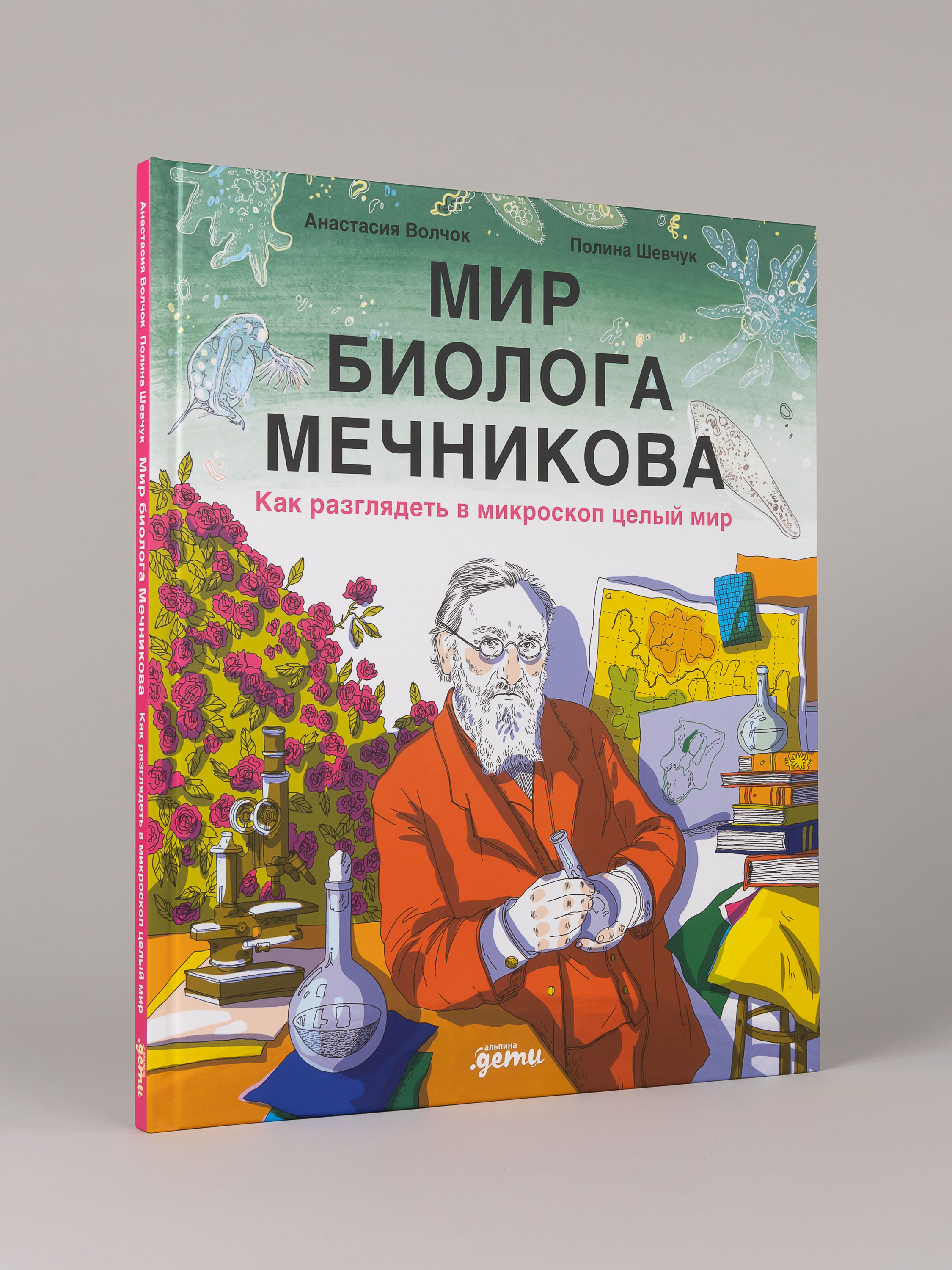 Книга Альпина. Дети Мир биолога Мечникова : Как разглядеть в микроскоп целый мир - фото 1