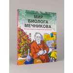 Книга Альпина. Дети Мир биолога Мечникова : Как разглядеть в микроскоп целый мир