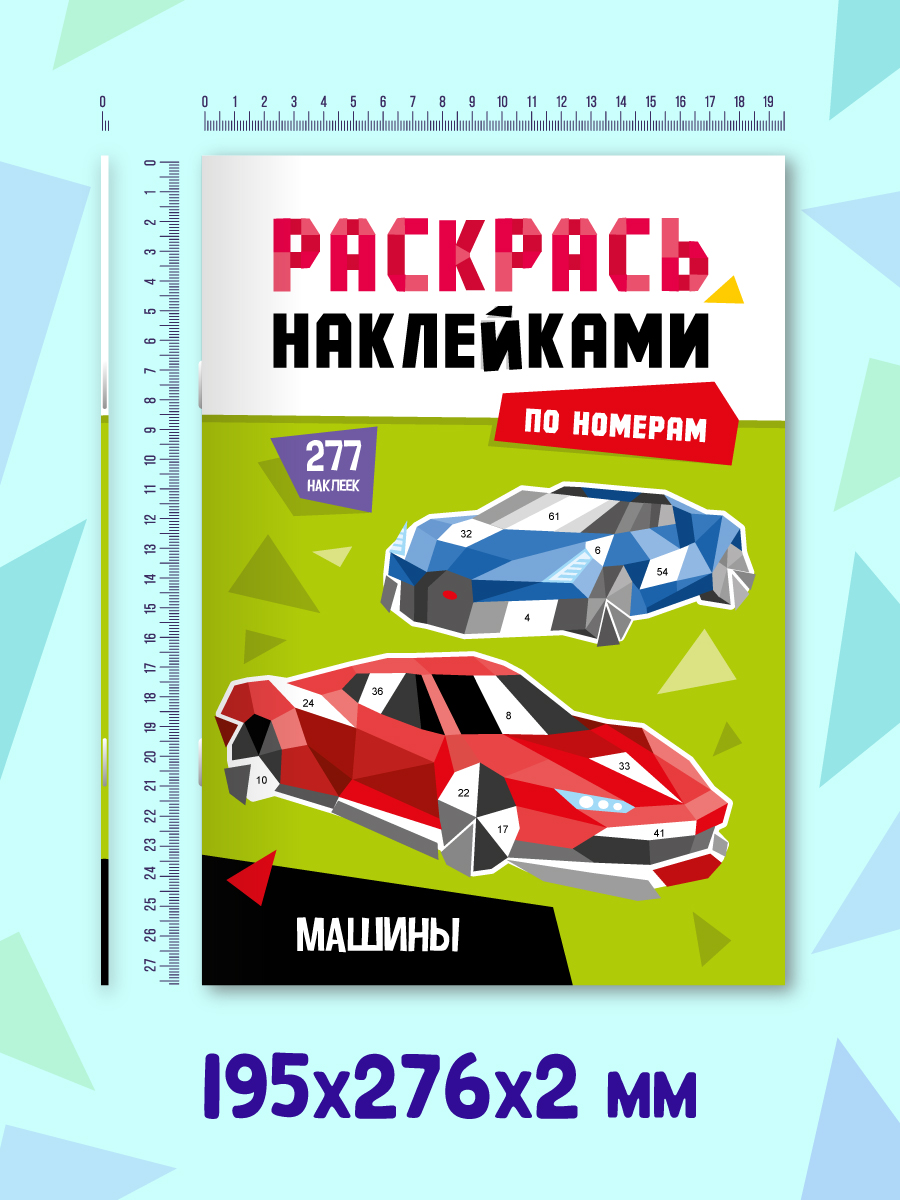 Раскраска Проф-Пресс наклейками по номерам. 4 картинки. А4. Машины - фото 4