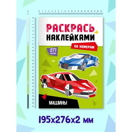 Раскраска Проф-Пресс наклейками по номерам. 4 картинки. А4. Машины