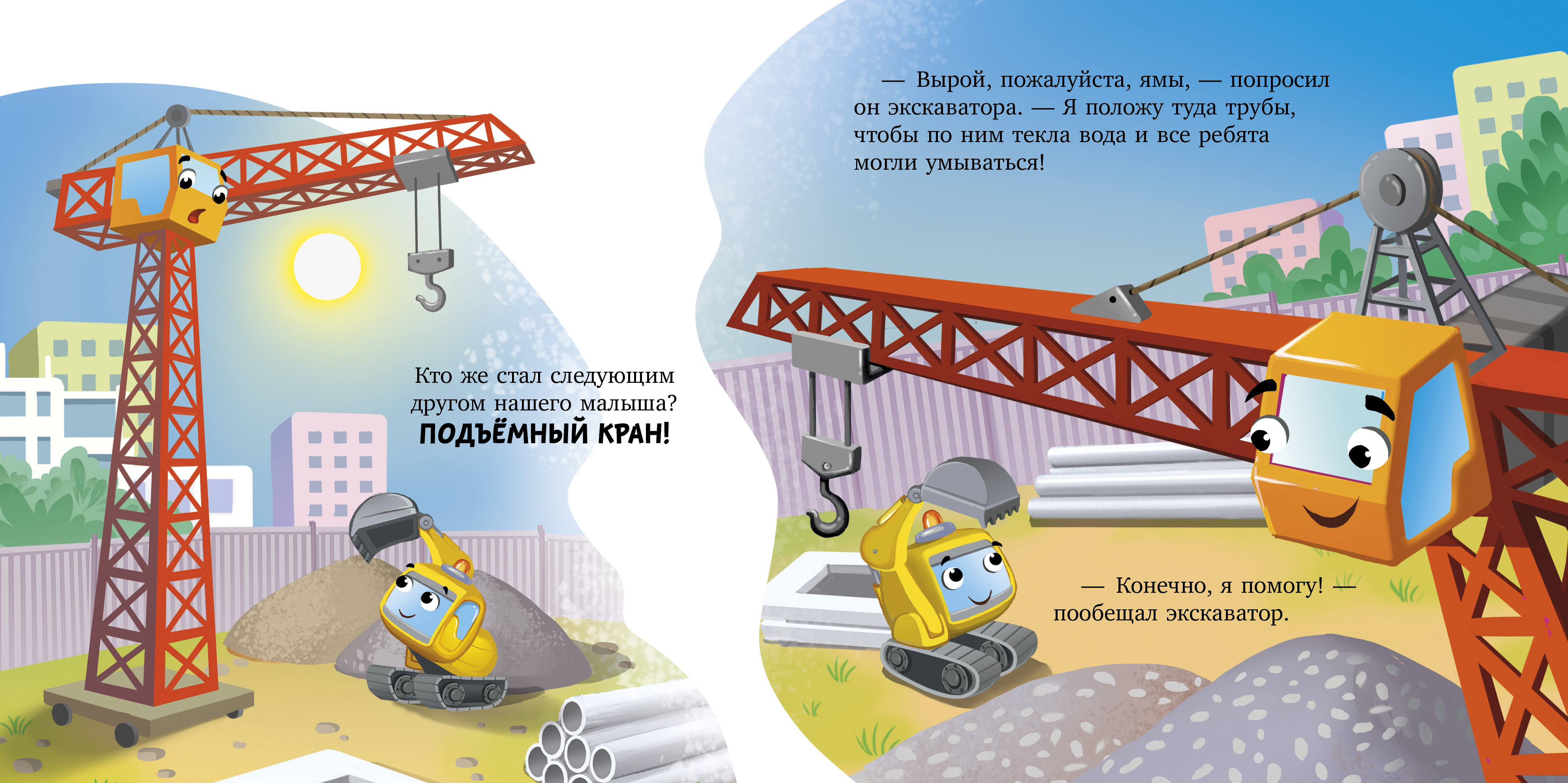 Сонные сказки про машинки Clever Баю-бай, экскаватор! - фото 5