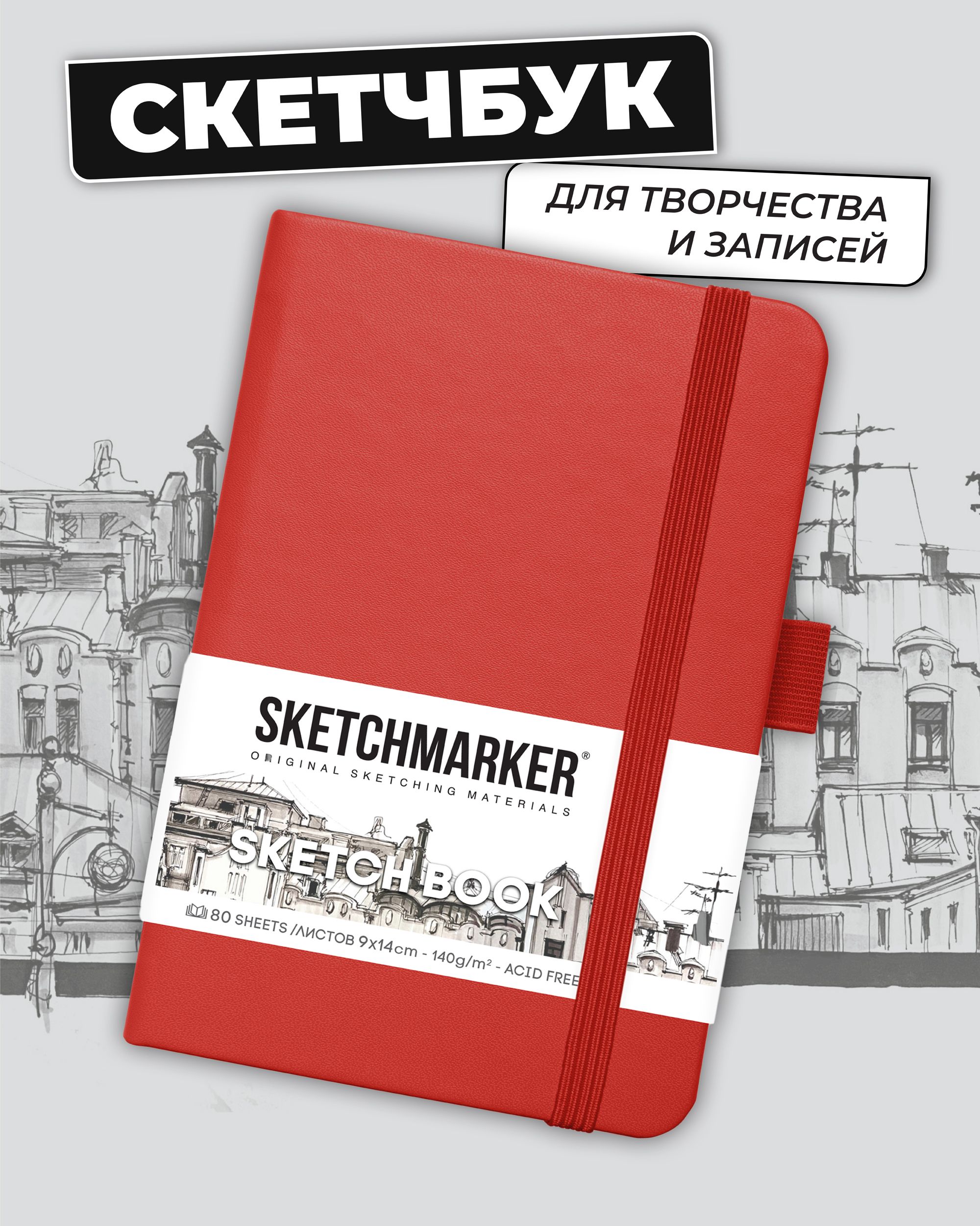 Блокнот SKETCHMARKER 80 лист. - фото 1