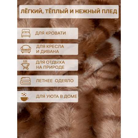Плед Buenas noches мягкий мех 160*220 см Бежевый