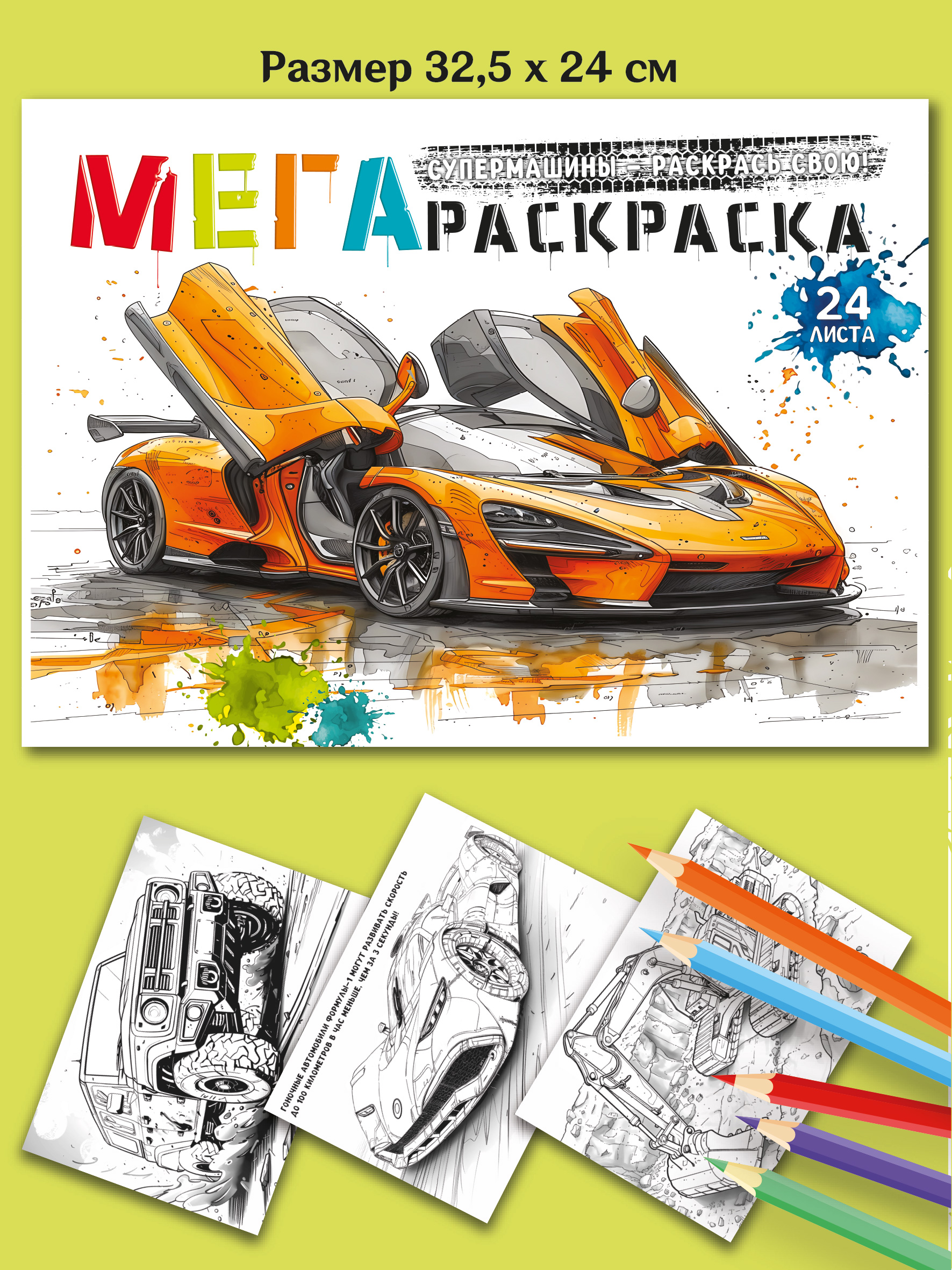 МегаРаскраска Супер Машины 32.5 на 24 см Premiere Publishing 24 листа - фото 4
