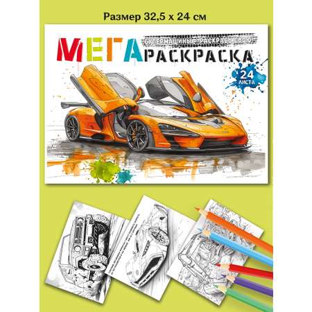 МегаРаскраска Супер Машины 32.5 на 24 см Premiere Publishing 24 листа
