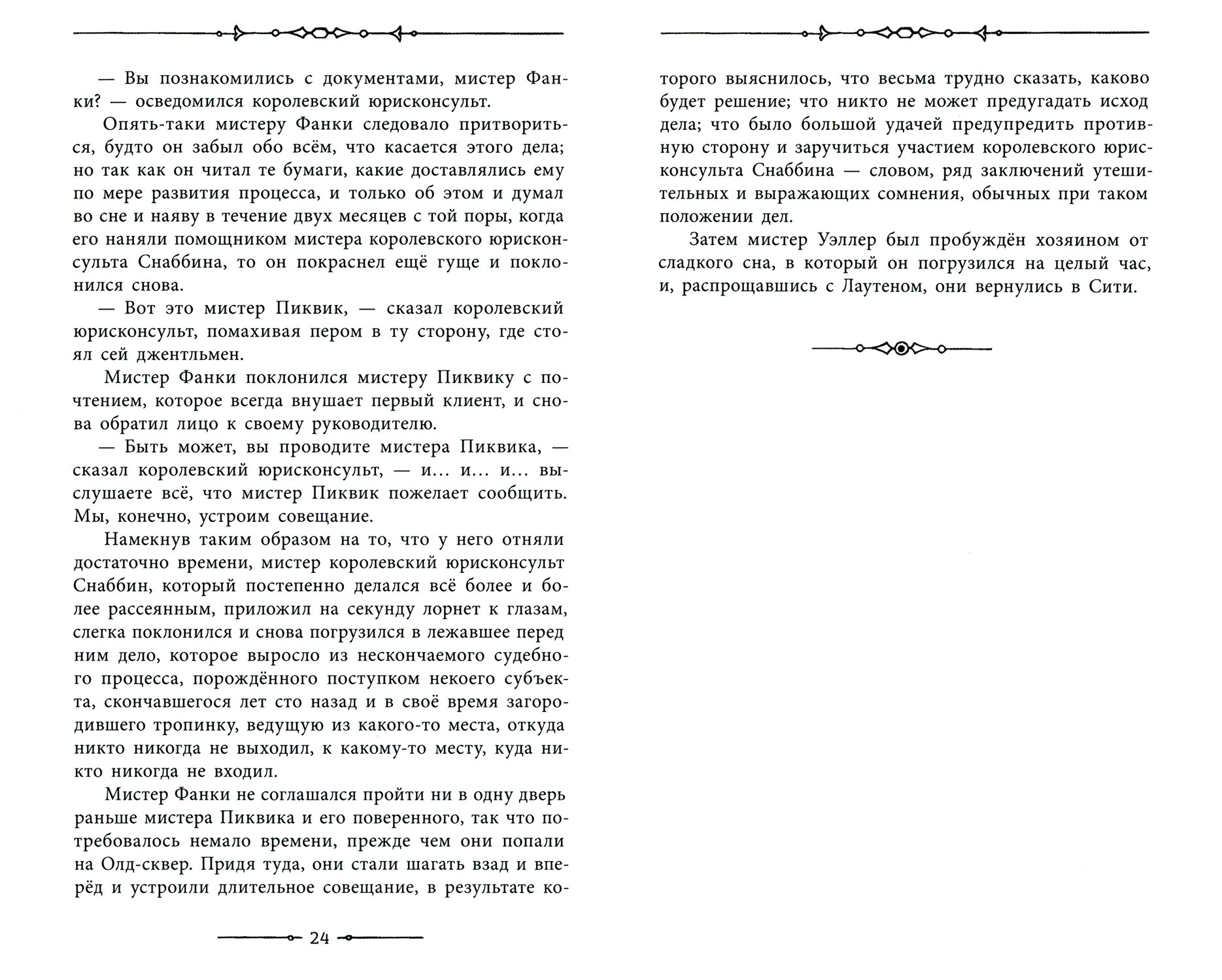 Книга Лабиринт Посмертные записки Пиквикского клуба В 2-х томах - фото 4