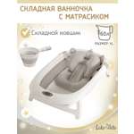 Ванночка LaLa-Kids Матрасик серый + ковш складной с матрасиком, складная белый